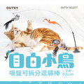 自由小鳥吸盤可拆分逗貓棒 樣式隨機_2