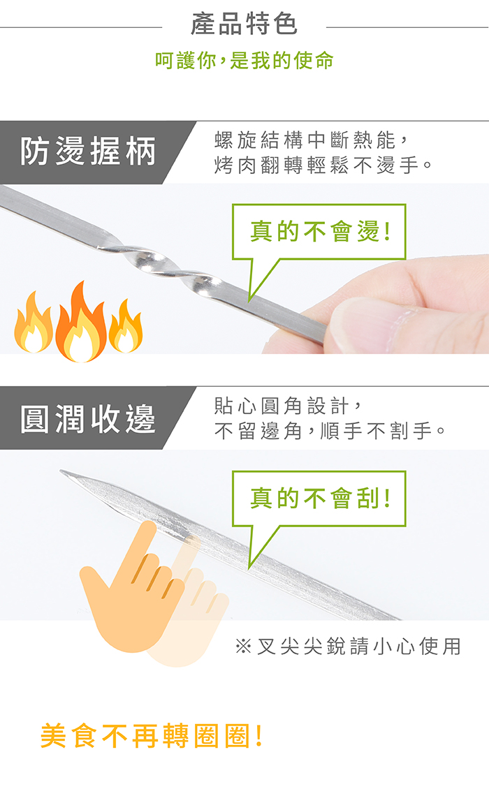 304不鏽鋼烤肉叉特色 防燙握柄特殊結構 圓潤收邊不割手