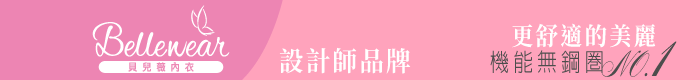 Bellewear貝兒薇_機能無鋼圈_法式蕾絲時尚美學