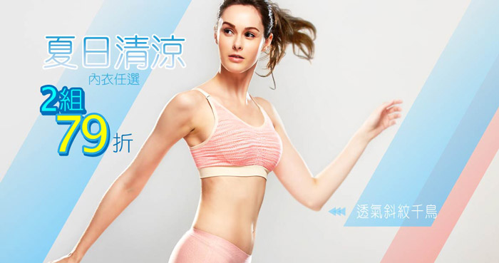 清涼夏日 夏日清涼 無鋼圈NO1內衣商品任選2組79折