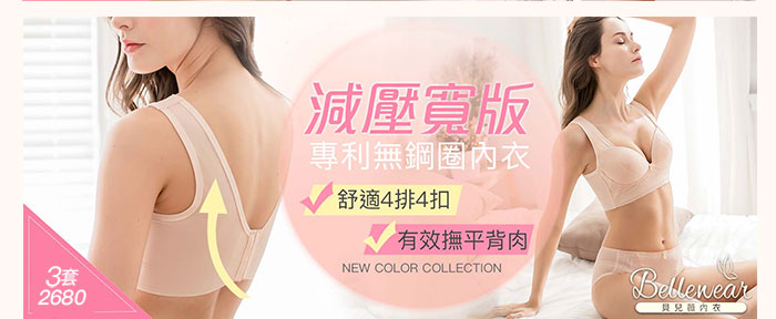 減壓寬版肩帶，專利無鋼圈內衣，舒適4排4扣，有效撫平背肉，3套2680元