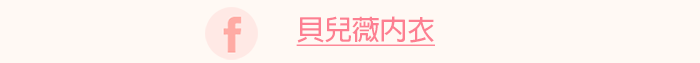 facebook官方帳號：貝兒薇內衣