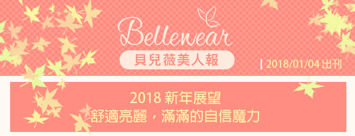 貝兒薇美人報20180104
