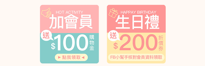 加入官網會員，送100元購物金；生日禮送200元（聯絡客服審核）