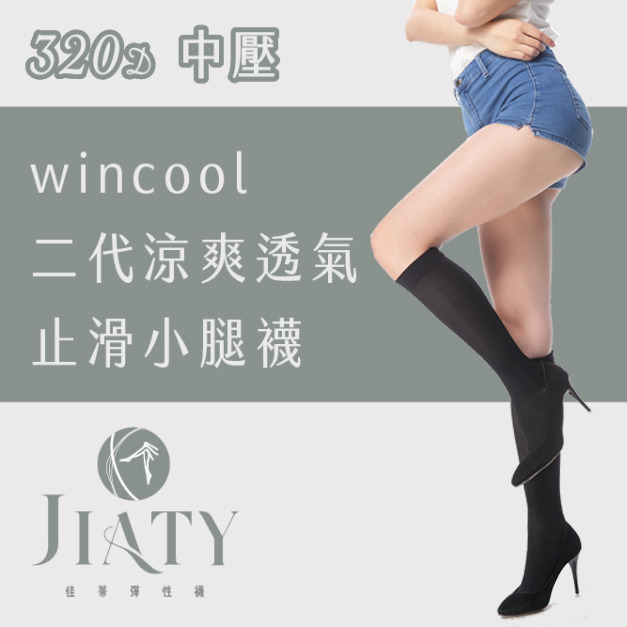 【320D】28-32mmHg 二代wincool涼爽透氣止滑小腿襪-黑色