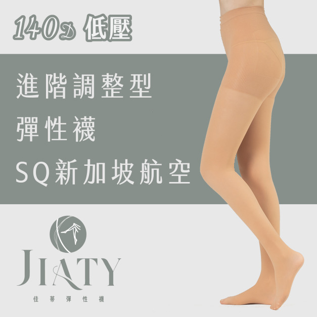 【140D】進階調整型彈性襪/SQ新加坡航空-淺膚(色號4)/中膚(色號5)