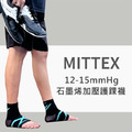 MITTEX 石墨烯12-15mmHg 加壓護踝襪_1
