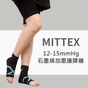 MITTEX  石墨烯12-15mmHg 加壓護踝襪
