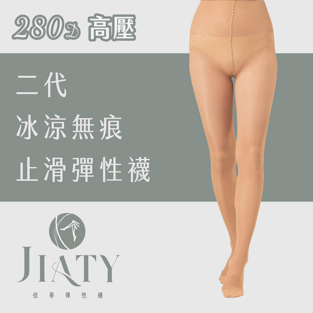 【280D】二代冰涼無痕止滑彈性襪-深膚(色號6)