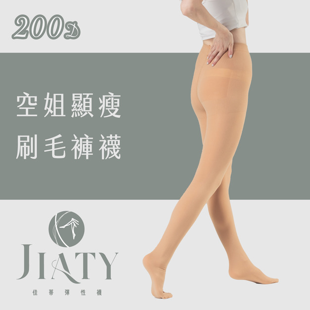 【200D】空姐顯瘦刷毛褲襪-膚色(色號4)