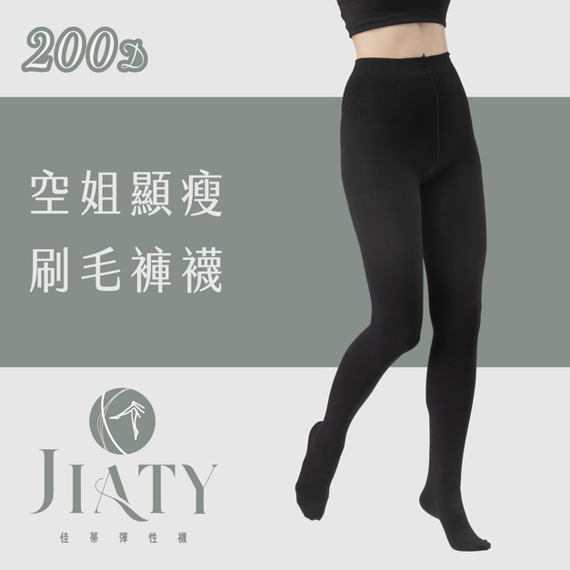 【200D】空姐顯瘦刷毛褲襪-黑色