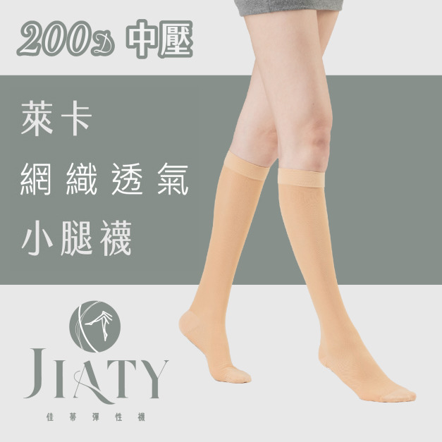 【200D】15-20mmHg萊卡透氣小腿襪-淺膚(色號2)