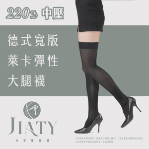 【220D】德式寬版帶萊卡彈性大腿襪-黑色