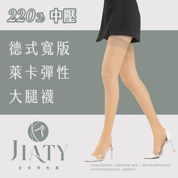 【220D】德式寬版帶萊卡彈性大腿襪-淺膚(色號2)