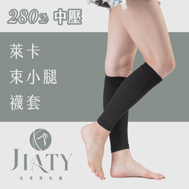 【280D】萊卡束小腿襪套-黑色