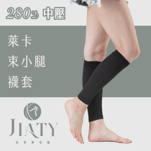 【280D】萊卡束小腿襪套-黑色