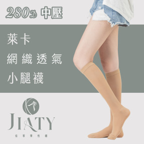 【280D】萊卡網織透氣小腿襪-膚色(色號4)