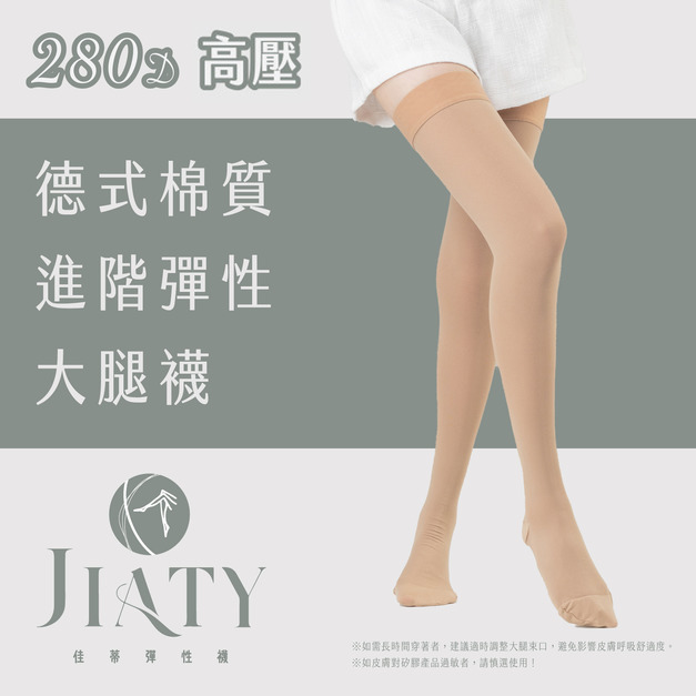 【280D】德式棉質進階彈性大腿襪-膚色( 不透膚/色號4)