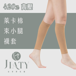 【420D】萊卡棉束小腿襪套-膚色( 不透膚/色號4)