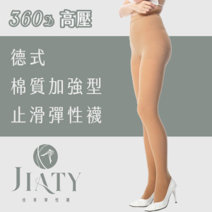 【360D】德式棉質加強型彈性襪-膚色