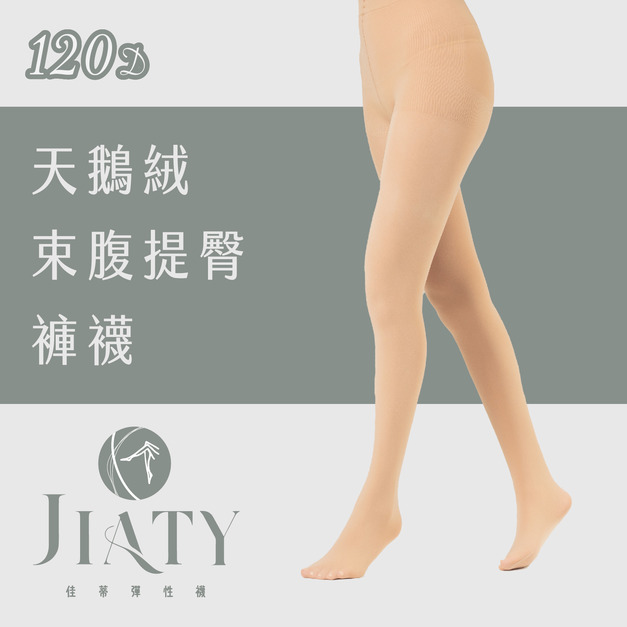 【120D】天鵝絨束腹提臀不透膚褲襪-膚色(不透膚/色號3)