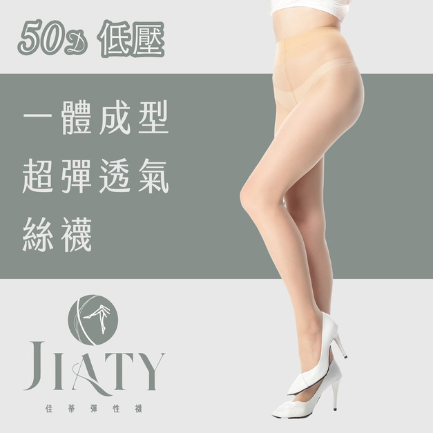 【50D】一體成型超彈透氣絲襪-膚色(色號1)