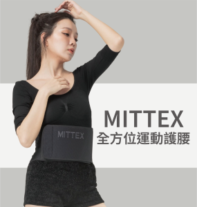 MITTEX  全方位運動護腰
