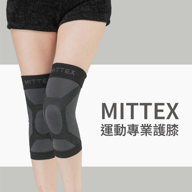 MITTEX 運動專業護膝