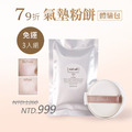 【婦女節限定】(體驗包3入組) 精靈美肌薄透氣墊粉餅