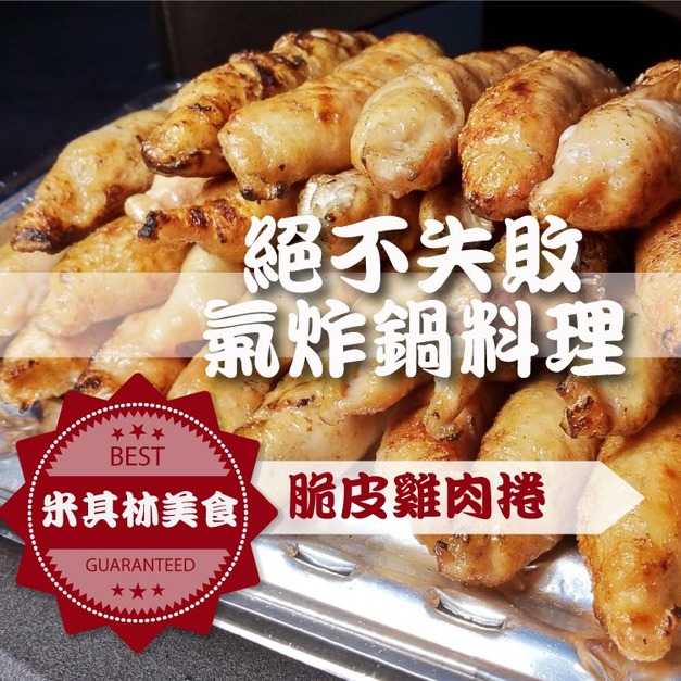 一午一食｜脆皮爆漿雞肉捲-6條/包(絕不失敗氣炸鍋料理)