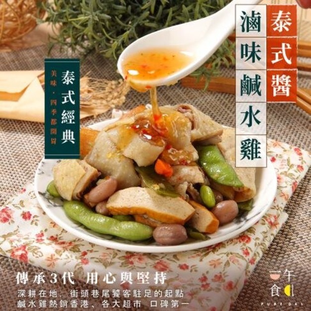 《即開即食》酸辣泰式滷味鹹水雞 /  傳承三代，口碑第一