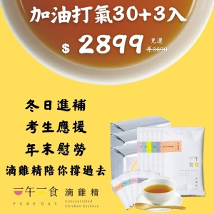 【歲末應援慰勞】滴雞精 30入-口味任選/環保包裝 (加贈3包不挑款)
