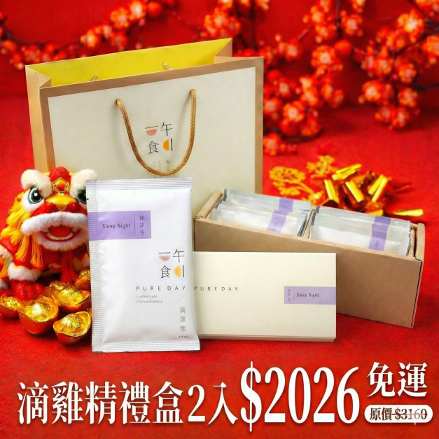 一午一食｜輕舒眠滴雞精10入/禮盒