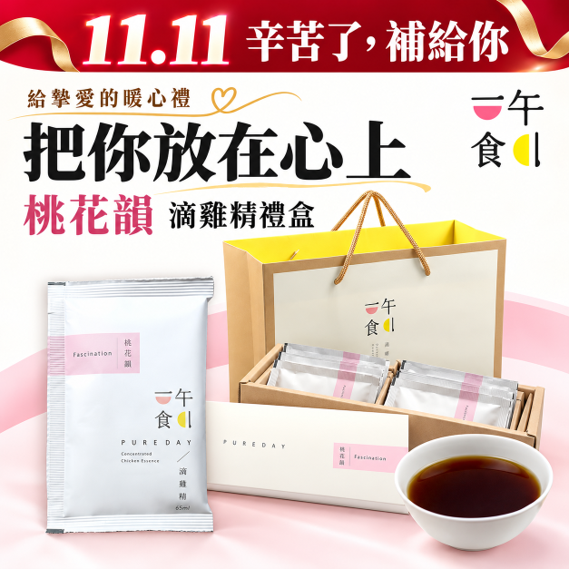一午一食｜桃花韻滴雞精10入/禮盒