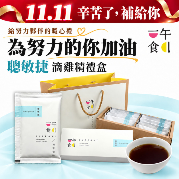 一午一食｜聰敏捷滴雞精10入/禮盒