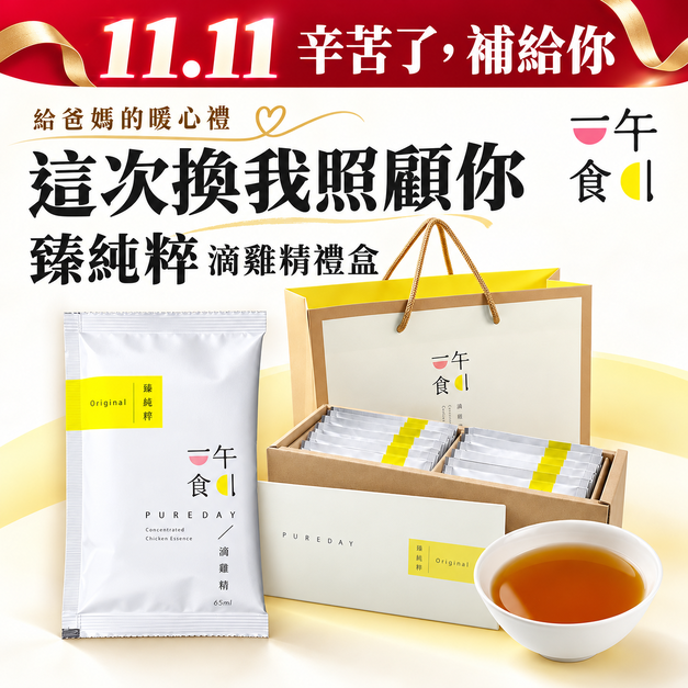 一午一食｜臻純粹滴雞精10入/禮盒
