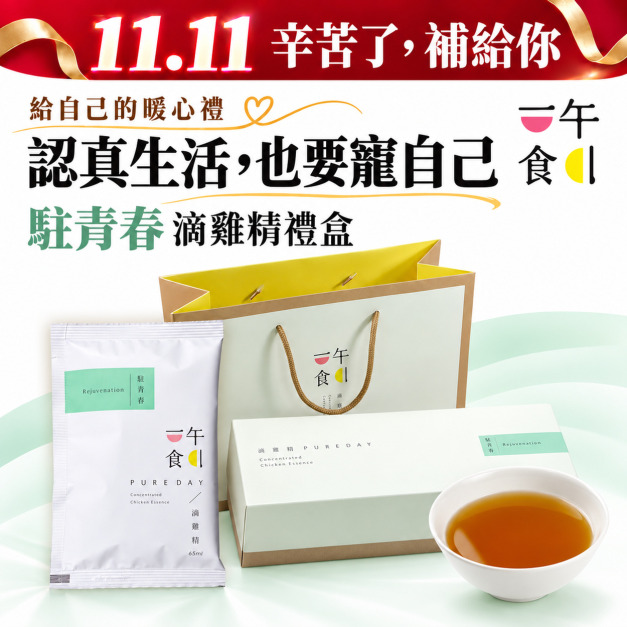 一午一食｜駐青春滴雞精10入/禮盒