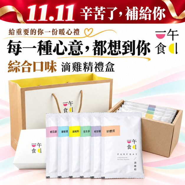 【一午一食】全系列綜合滴雞精 10入/禮盒 (六款口味入)