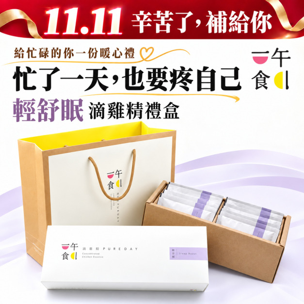 一午一食｜輕舒眠滴雞精10入/禮盒