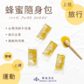 蜂蜜皇后 蜂蜜隨身包(簡裝)_2