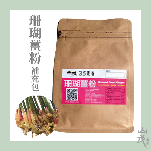 【山戊35】珊瑚薑粉300g 量販包