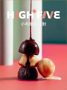 新年限定 | High Five小布朗尼派對