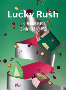 預購優惠｜聖誕限定 Double Xmas 小布朗尼派對【兩盒一組95折】