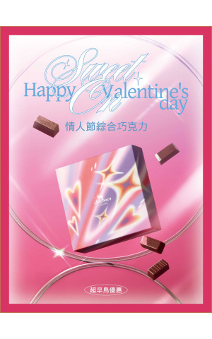 情人節限定｜超早鳥優惠♡ Sweet On 情人節綜合巧克力