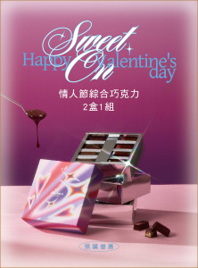 情人節限定｜預購優惠♡兩盒一組 Sweet On 情人節綜合巧克力