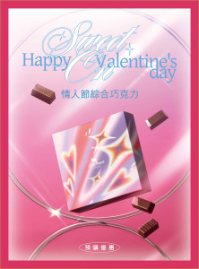 情人節限定｜預購優惠♡ Sweet On 情人節綜合巧克力