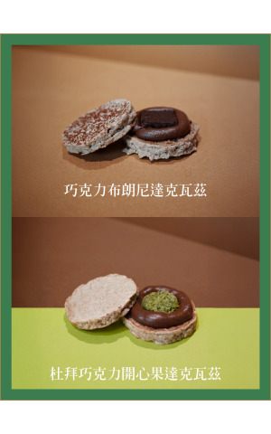 【4月快閃限定】綜合巧克力達克瓦茲禮盒｜6入