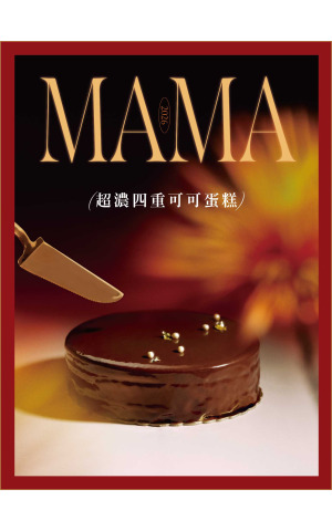 母親節限定口味｜MAMA MUAH 超濃四重可可蛋糕
