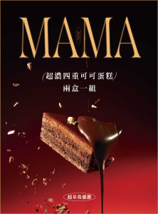 兩盒一組｜MAMA MUAH 超濃四重可可蛋糕