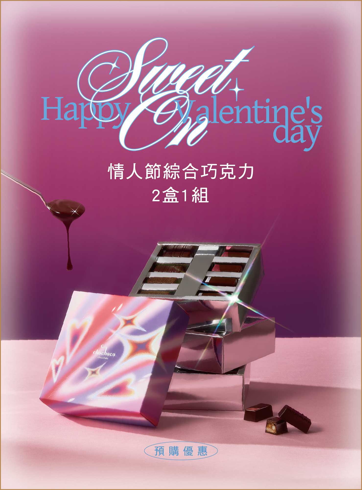 情人節限定｜預購優惠♡兩盒一組 Sweet On 情人節綜合巧克力